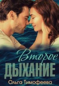 Обложка книги «Второе дыхание»