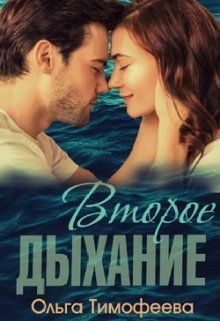 Обложка книги «Второе дыхание»