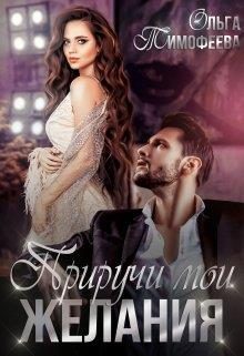 Обложка книги «Приручи мои желания»