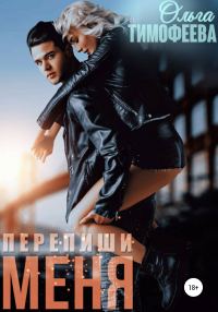Обложка книги «Перепиши меня»
