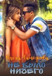 Обложка книги «Не было ничего»