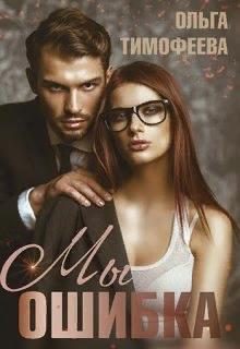 Обложка книги «Мы - ошибка»