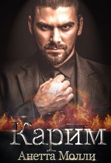 Обложка книги «Карим»