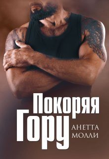 Обложка книги «Покоряя Гору»