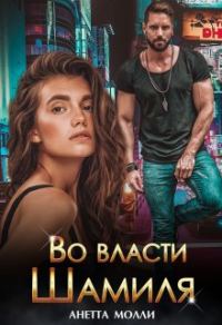 Обложка книги «Во власти Шамиля»