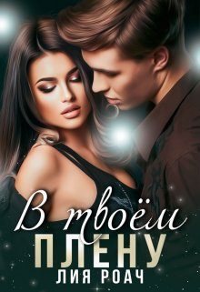 Обложка книги «В твоем плену»
