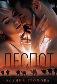 Обложка книги «Деспот»