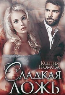 Обложка книги «Сладкая ложь»