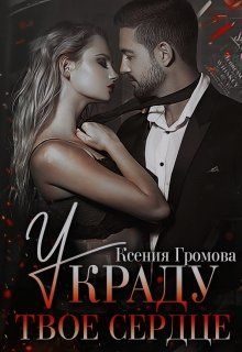 Обложка книги «Украду твое сердце»
