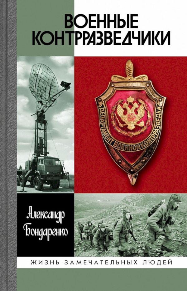 Обложка книги «Военные контрразведчики»