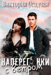 Обложка книги «Наперегонки с ветром»