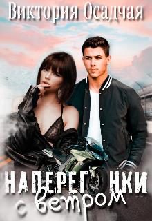 Обложка книги «Наперегонки с ветром»