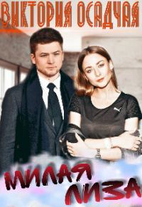 Обложка книги «Милая Лиза»
