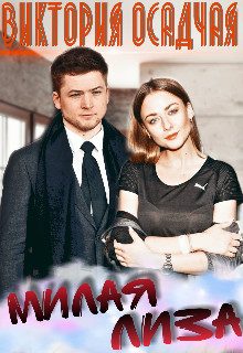 Обложка книги «Милая Лиза»