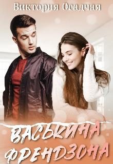 Обложка книги «Васькина френдзона»