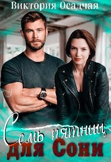 Обложка книги «Семь пятниц для Сони»