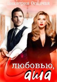 Обложка книги «С любовью, Саша»