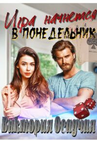 Обложка книги «Игра начнется в понедельник»