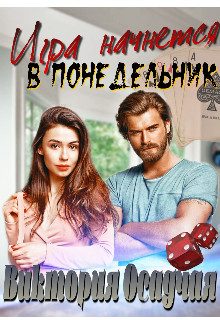 Обложка книги «Игра начнется в понедельник»