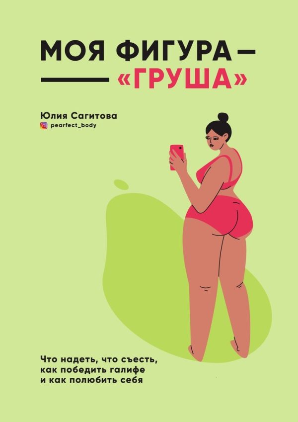 Обложка книги «Моя фигура – «груша»»