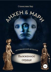 Обложка книги «Анхен и Мари. Выжженное сердце»