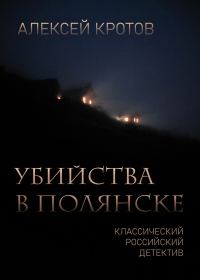 Обложка книги «Убийства в Полянске»