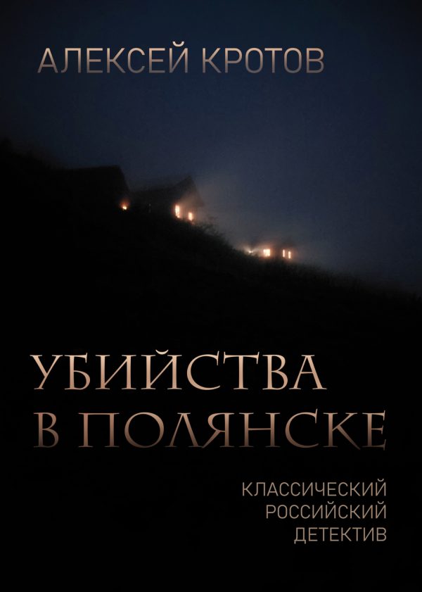 Обложка книги «Убийства в Полянске»