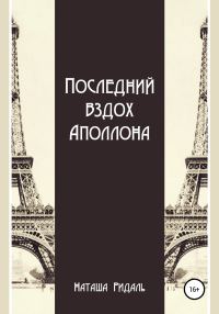 Обложка книги «Последний вздох Аполлона»