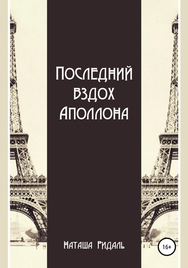 Обложка книги «Последний вздох Аполлона»