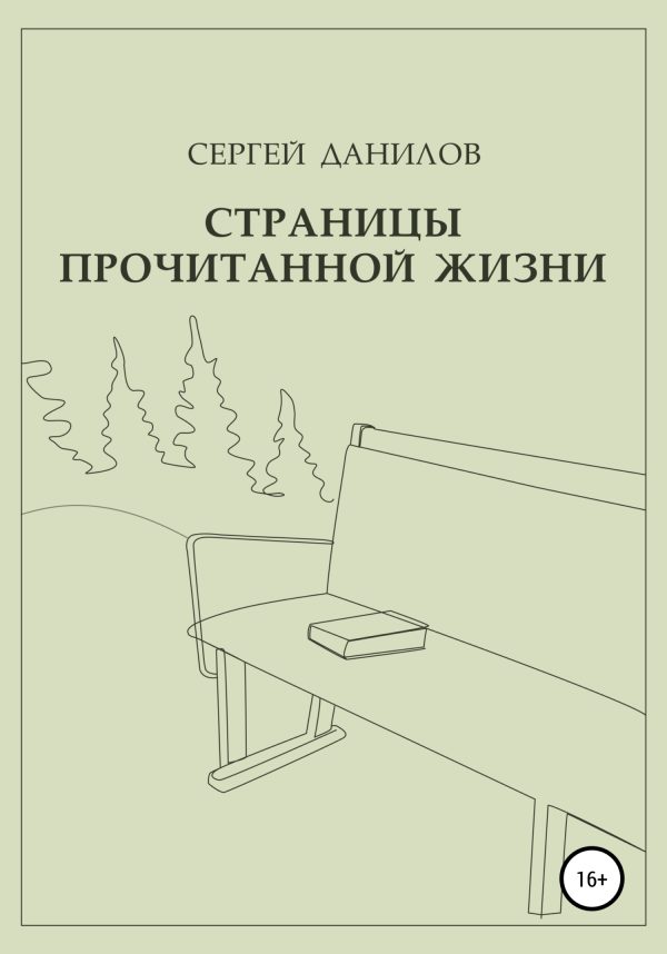 Обложка книги «Страницы прочитанной жизни»