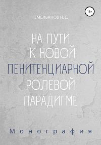Обложка книги «На пути к новой пенитенциарной ролевой парадигме»