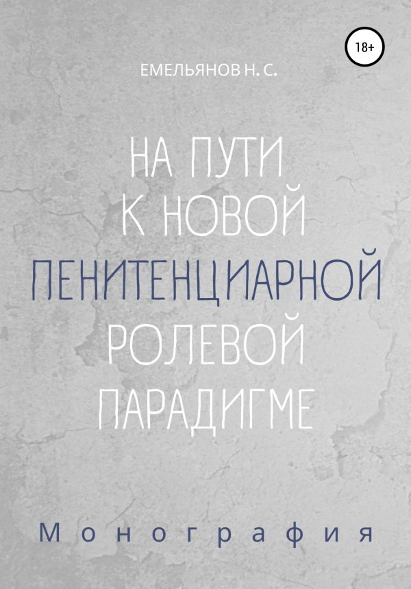 Обложка книги «На пути к новой пенитенциарной ролевой парадигме»