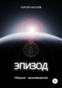 Обложка книги «Эпизод. Сборник произведений»