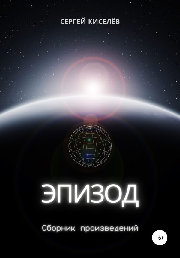 Обложка книги «Эпизод. Сборник произведений»
