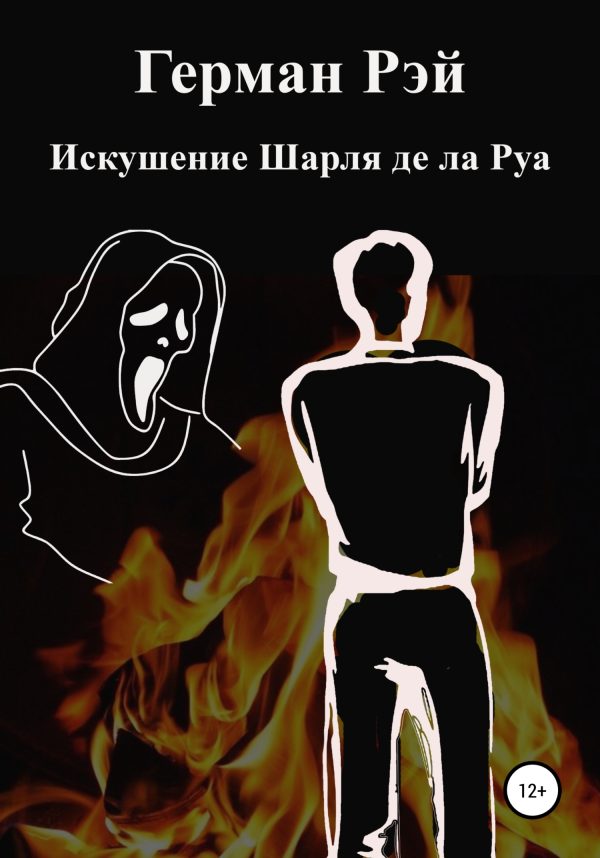 Обложка книги «Искушения Шарля де ла Руа»