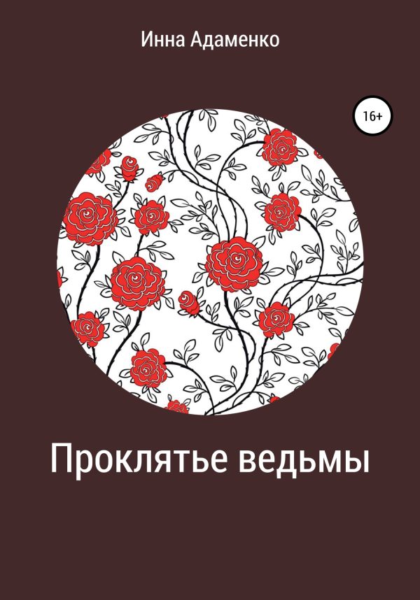 Обложка книги «Проклятье ведьмы»