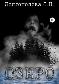 Обложка книги «Озеро»