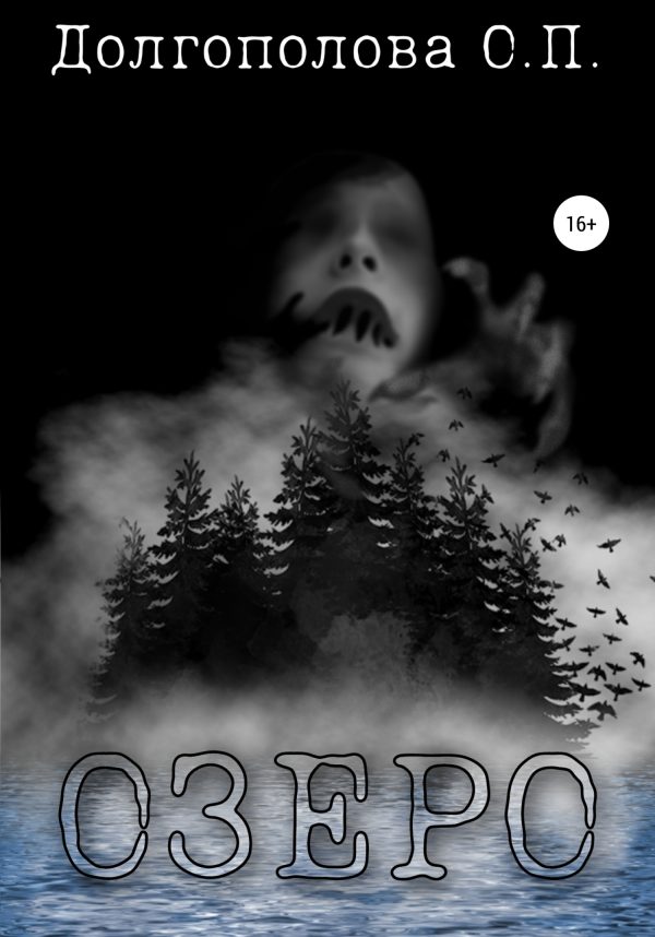 Обложка книги «Озеро»