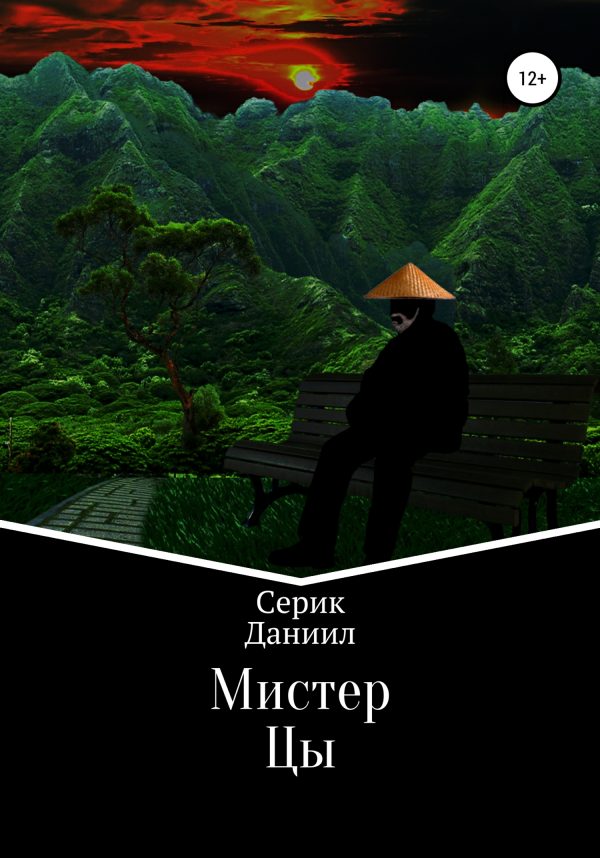 Обложка книги «Мистер Цы»