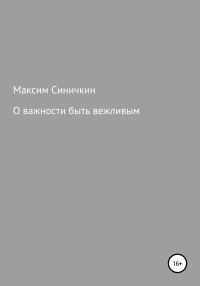 Обложка книги «О важности быть вежливым»