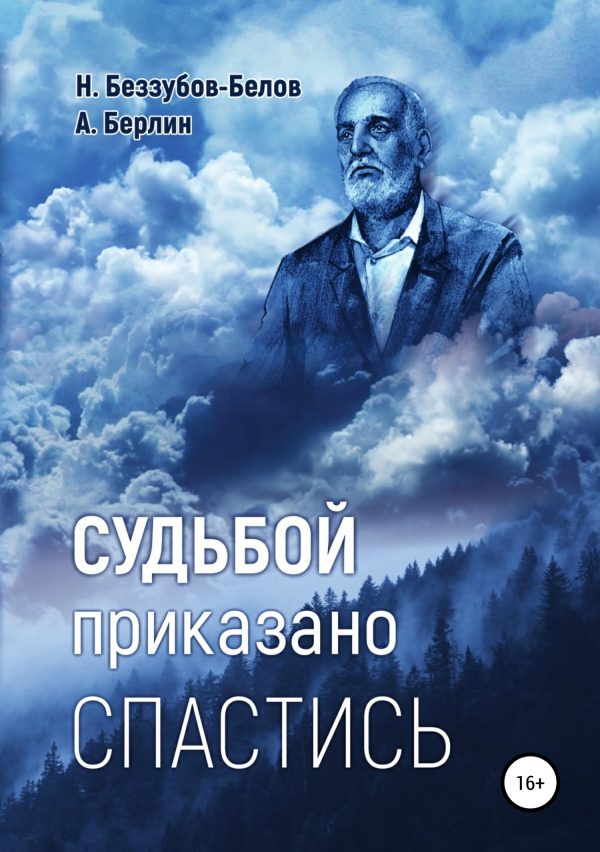 Обложка книги «Судьбой приказано спастись»