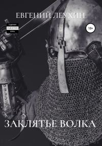 Обложка книги «Заклятье волка»