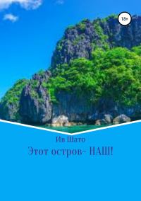 Обложка книги «Этот остров – НАШ!»