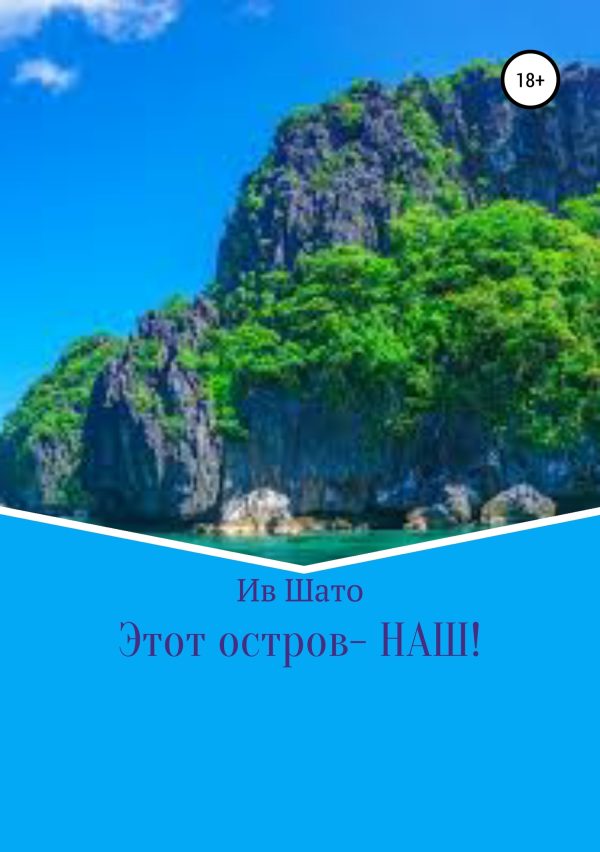 Обложка книги «Этот остров – НАШ!»