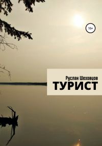 Обложка книги «Турист»