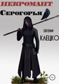 Обложка книги «Некромант Серогорья»