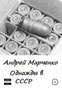 Обложка книги «Однажды в СССР»