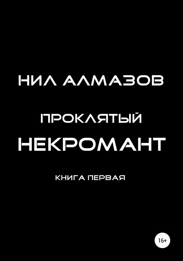 Обложка книги «Проклятый некромант. Книга 1»