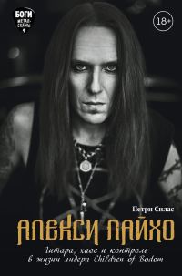 Обложка книги «Алекси Лайхо. Гитара, хаос и контроль в жизни лидера Children of Bodom»