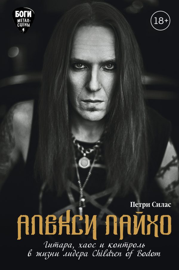 Обложка книги «Алекси Лайхо. Гитара, хаос и контроль в жизни лидера Children of Bodom»